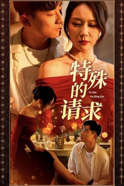 特殊的请求 绝色美眷特殊请求 激情满足温柔献身海报