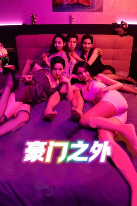 无法自拔 极品尤物激情挑逗 深陷情网无法自拔海报