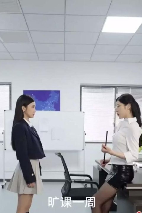 老师不要跑1 绝色美女教师反差诱惑 激情追逐不放手海报