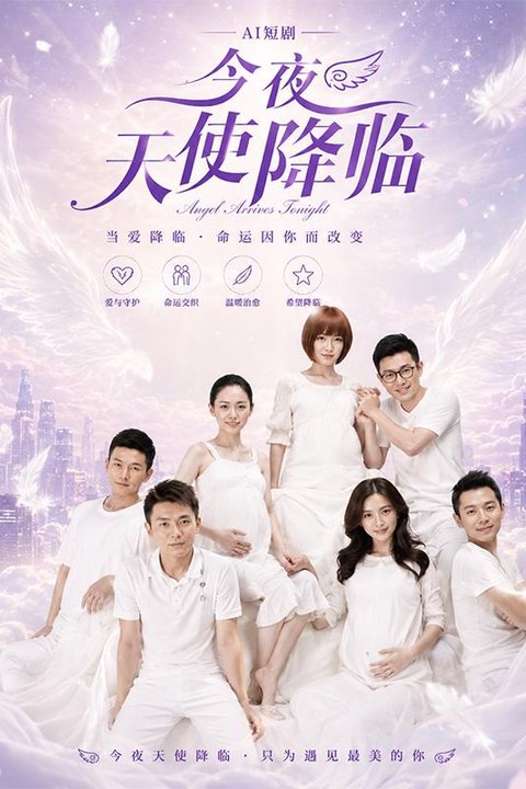 AI魔改 今夜天使降临 都市极品女神拉扯 激情爱恨纠缠深夜看沦陷海报