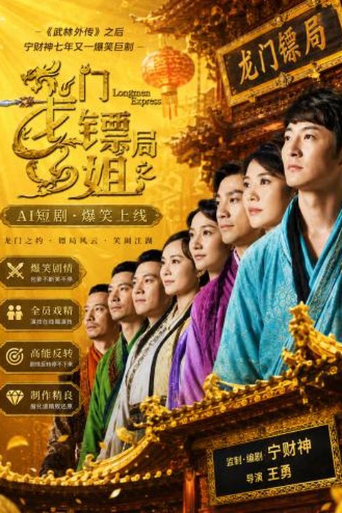AI魔改 龙门镖局 袁咏仪携手李倩钱芳搞笑反差 激情闯荡镖局海报