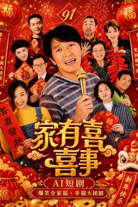AI魔改 家有喜事 吴倩莲携手钟丽缇黎姿李蕙敏激情上演港片狂欢海报