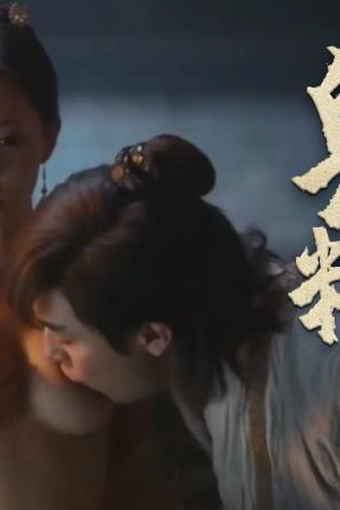 AI魔改 射雕英雄传 李一桐初尝红尘情缘 绝色江湖激情高能海报