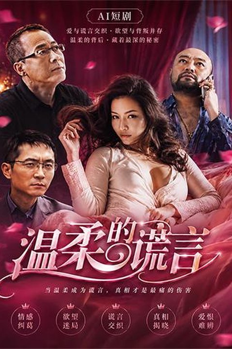 AI魔改 温柔的谎言下 极品人妻情感迷乱 激情缠绵陷落禁忌爱河海报