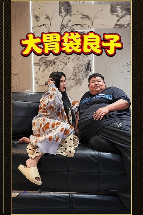 大胃袋良子 房门围栏顶死少妇抱住肉垫娇喘连连海报