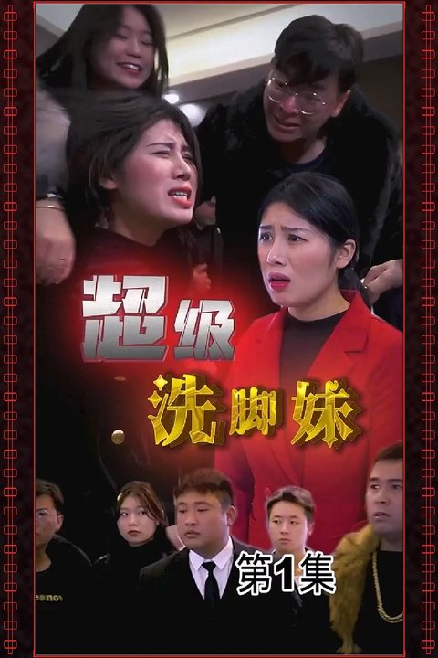 超级洗脚妹合集版 山村足浴妹拒绝无理陪睡挨打逆袭暴富海报
