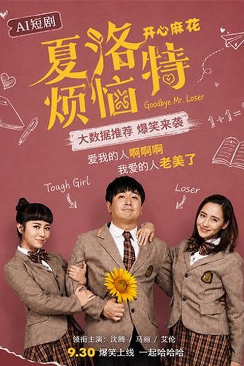 AI魔改 夏洛特烦恼 校园青春名场面高能反差 激情重温梦幻大秀海报