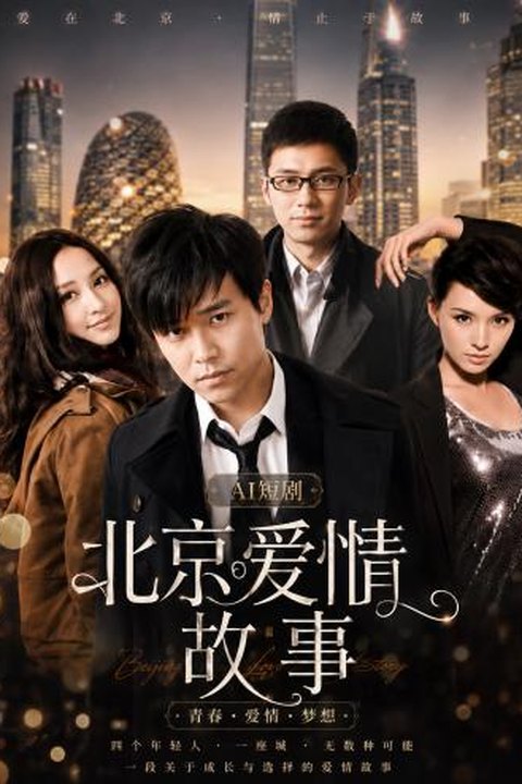 AI魔改 北京爱情故事完整版 杨幂携手佟丽娅张歆艺都市激情狂欢海报