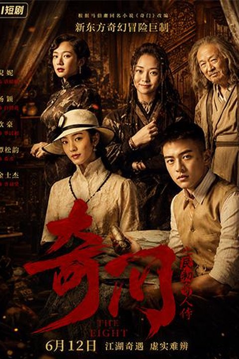 AI魔改 民初奇人传第一集 王紫璇携手秦岚龚婉怡激情上演奇人风云海报
