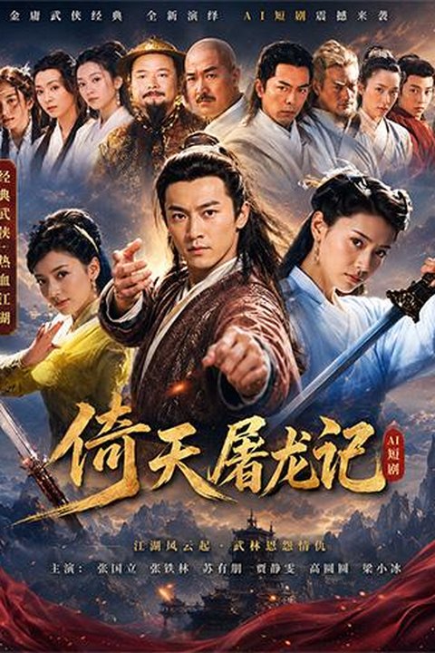 AI魔改 倚天屠龙记上 贾静雯携手陈秀丽激情演绎江湖绝色情怨海报