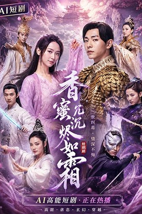 AI魔改 香蜜沉沉烬如霜 杨紫携手陈钰琪王一菲仙侠痴缠 激情沉沦海报