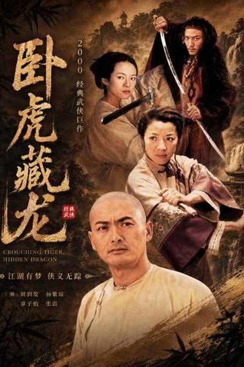 AI魔改 卧虎藏龙上 周润发领衔连环好戏 杨紫琼携章子怡激情出镜海报