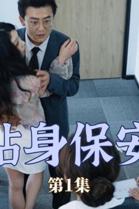 贴身保安 贴身近护绝色佳人 贴情缠绵激情逆袭海报
