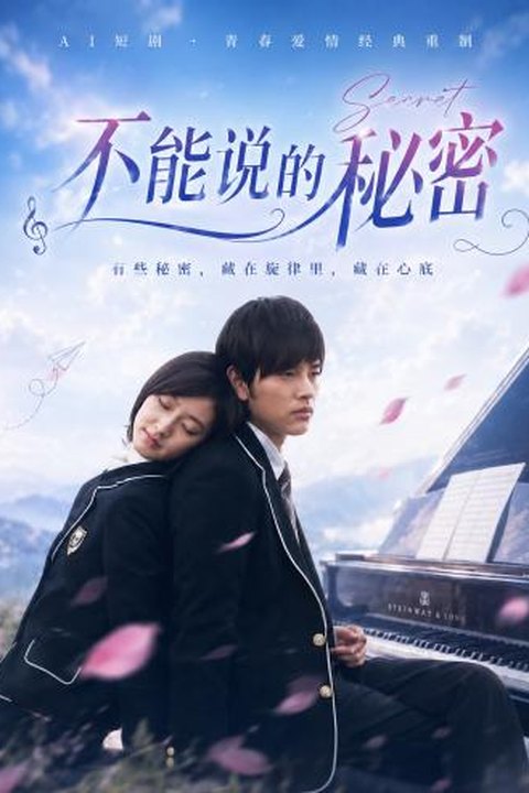 AI魔改 不能说的秘密 校园女神反差出击 激情奏响唯美情缘海报