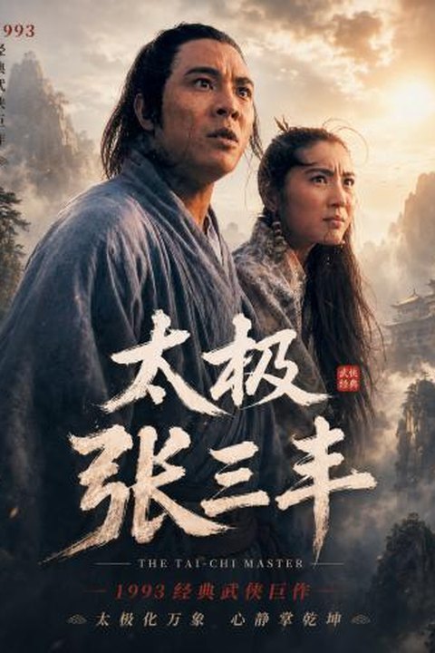 AI魔改 太极张三丰1993 李连杰携手杨紫琼袁洁莹激情招式碰撞海报