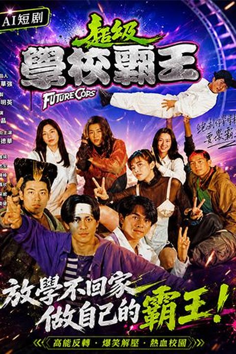 AI魔改 超级学校霸王 邱淑贞携手杨采妮刘小慧青春反差激情演绎海报