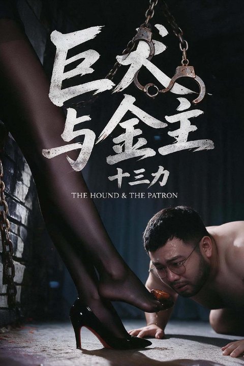 十三力 第一集：巨犬与金主海报
