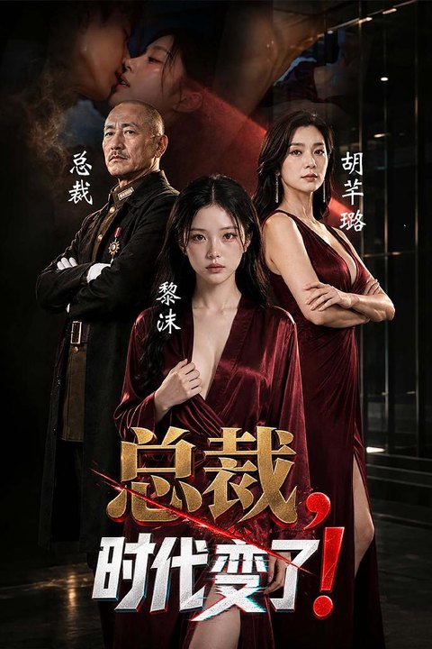 总裁，时代变了 黄果原创最新都市AI成人短剧海报